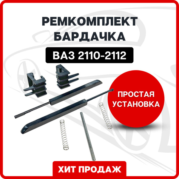 Ремкомплект бардачка ВАЗ 2110-2112 / Ремкомплект замка крышки вещевого ...