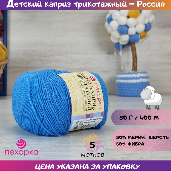 Пряжа Детский каприз трикотажный (Пехорка), 50гр,400мт,5х50гр. 520 ...