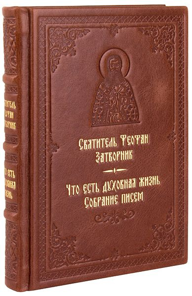 Что есть духовная жизнь и как на нее настроиться? Собрание писем ...