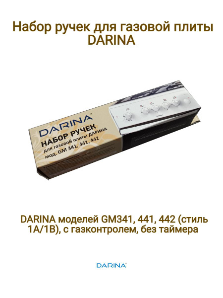 Набор ручек для газовой плиты Darina GM 341, 441, 442 (стиль 1А/1В) с ...