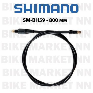 Гидролиния Shimano SM-BH59 - 800 мм в сборе со штуцерами и оливками ...