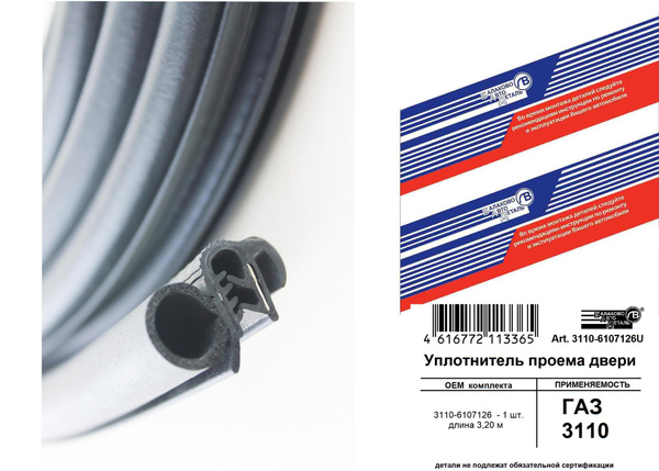 Уплотнитель проема двери Волга 3110 L-3,2 м в УПАКОВКЕ купить по низкой ...