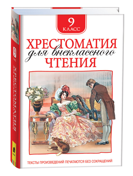 Хрестоматия для внеклассного чтения 9 класс. | Блок Александр ...
