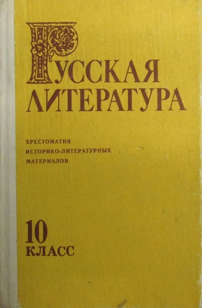 Русская литература. Хрестоматия историко-литературных матеарилов. 10 ...