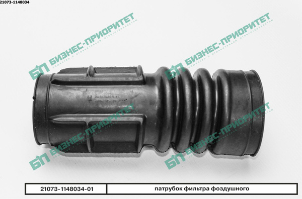 Шланг впускной трубы