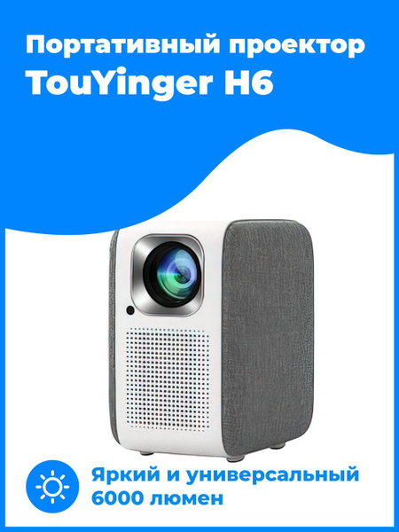 Проектор TouYinger H6 купить по доступной цене с доставкой в интернет ...