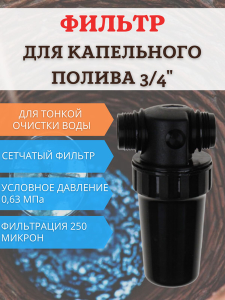 Сетчатый Фильтр тонкой очистки воды ФОВ-250 для капельного полива Исток ...