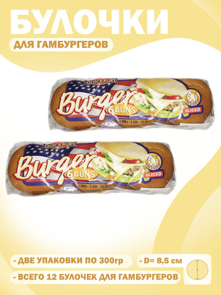 Булочки для гамбургеров Quickbury, комплект 2 шт по 300 грамм. (12 ...