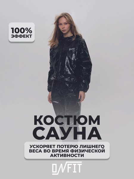 Костюм-сауна для похудения OnFit - купить с доставкой по выгодным ценам ...