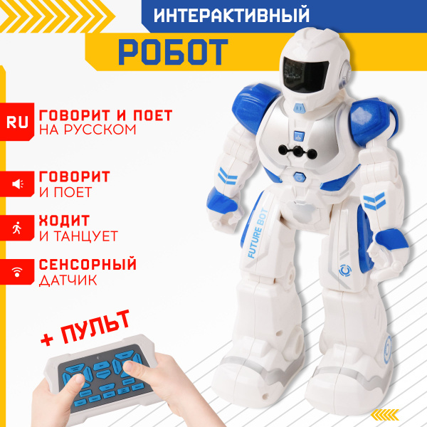 Робот на пульте управления, радиоуправляемый. Интерактивная игрушка для ...