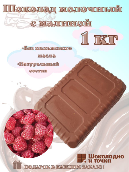 Шоколад молочный с малиной , в брикете 1 кг - купить с доставкой по ...