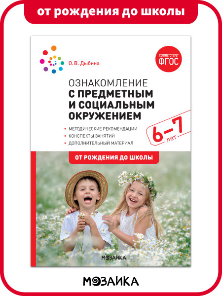 Дыбина. Ознакомление с предметным и социальным окружением. 6-7 лет ...