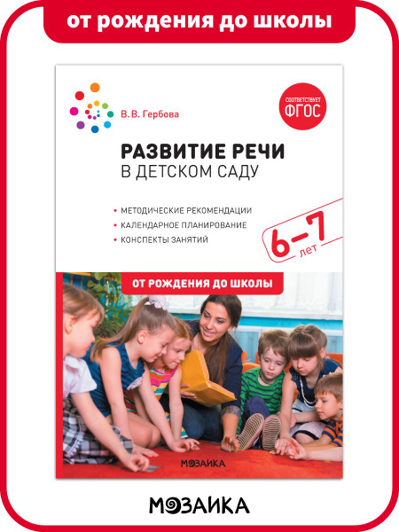 Гербова. Развитие речи в детском саду с детьми 6-7 лет. Конспекты ...
