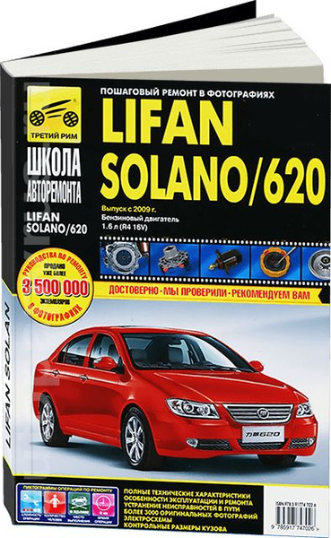 Книга: руководство / инструкция по ремонту и эксплуатации LIFAN SOLANO ...