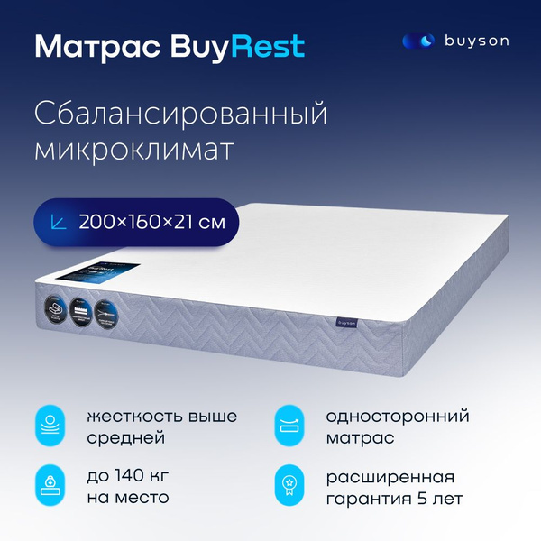 Матрас buyson Матрас_BuyRest_белый, Независимые пружины, 160 - купить ...