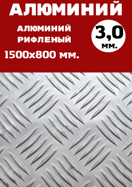 Лист алюминия рифленый Квинтет 3.0 мм. Размер: 1500х800 мм (1,2 м.кв ...