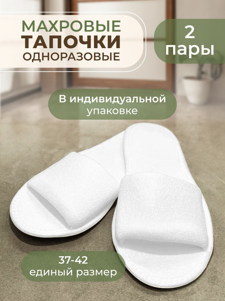 Тапочки одноразовые махровые универсальные для гостиниц открытые набор ...