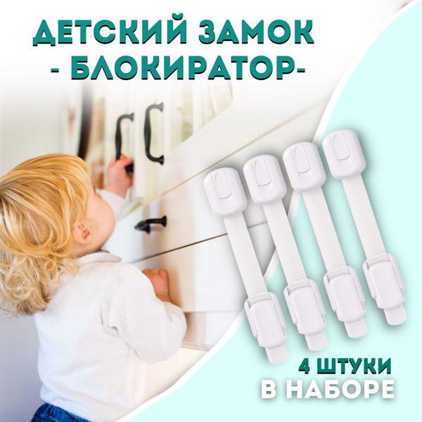 Блокиратор дверей и ящиков набор 4 штуки / защита от детей на ящик ...