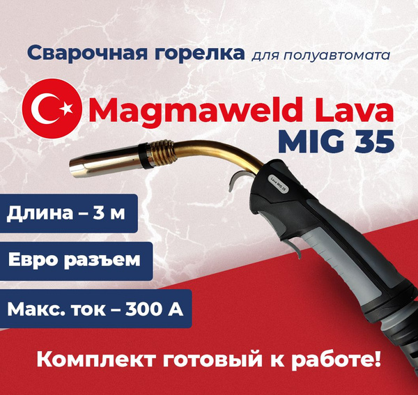 Сварочная горелка Lava MIG 35, 3 метра Magmaweld для полуавтомата с ...