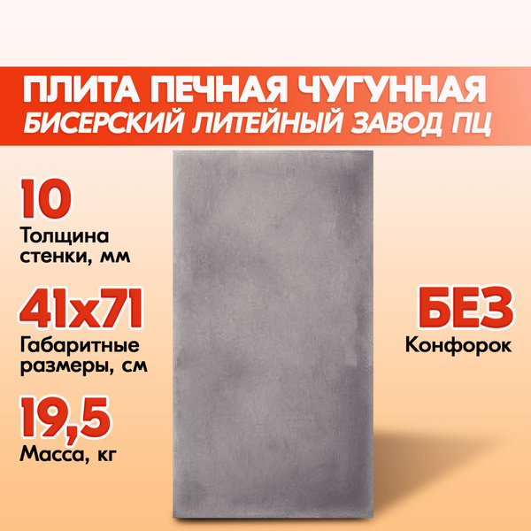 Плита печная чугунная цельная Бисерский Литейный Завод ПЦ 410х710 мм ...