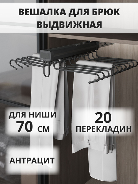Выдвижная штанга для шкафа Starax Вешалка для брюк (610х460х145) черная ...