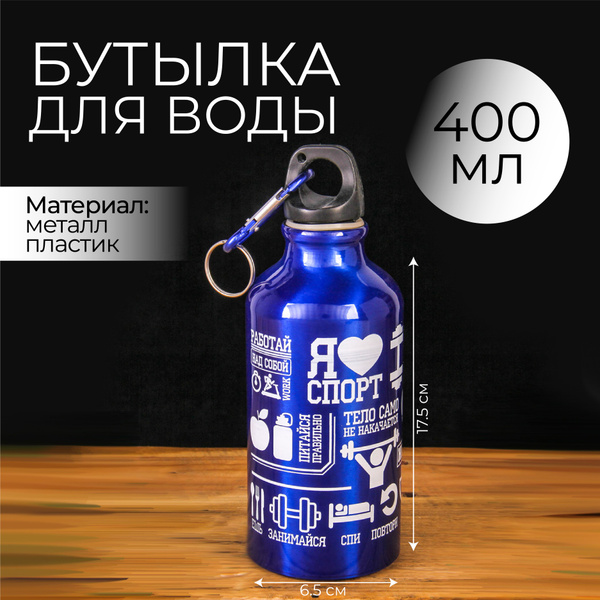Бутылка для воды Я люблю спорт , 400 мл по выгодной цене в интернет ...
