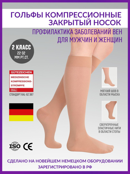 Гольфы компрессионные Timed бежевый, 2 класс компрессии, 2 шт купить на ...