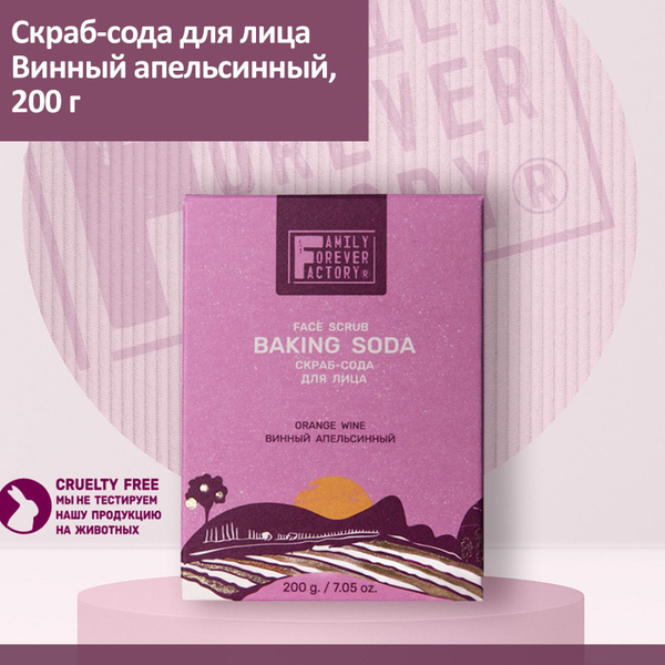 Скраб-сода для лица FAMILY FOREVER FACTORY Винный апельсинный, 200 г ...