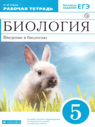 Н.И.Сонин. Рабочая тетрадь 5 класс. Биология. Введение в биологию ...
