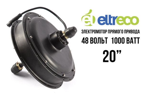 Мотор-колесо для велосипеда ELTRECO 20" 48V 1000W Multiwatt - купить с ...