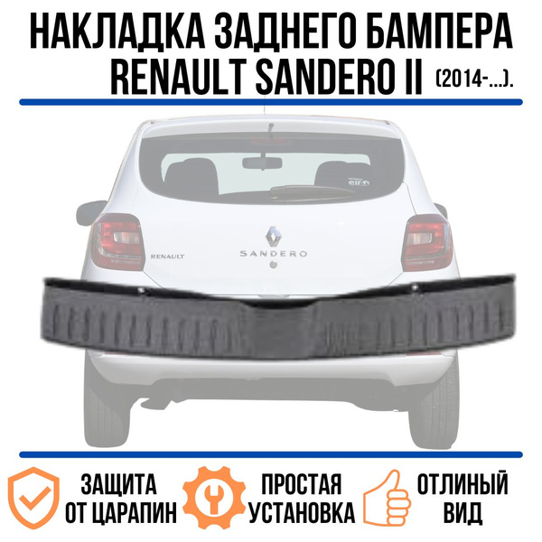 Накладка на задний бампер РЕНО САНДЕРО 2 (2014 - Н.В.) / защита на ...