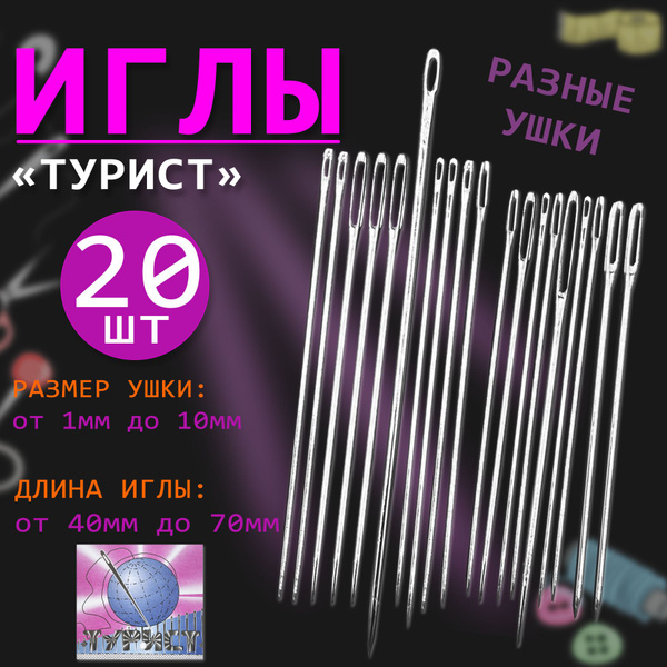 Набор швейных игл ТУРИСТ с большим ушком для ручного шитья в наборе 20 ...