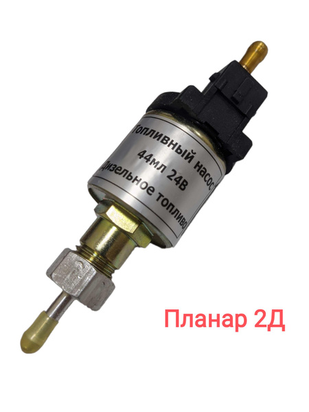 Топливный насос 24В 2000Вт воздушного отопителя Планар 2Д, Бинар-24 ...
