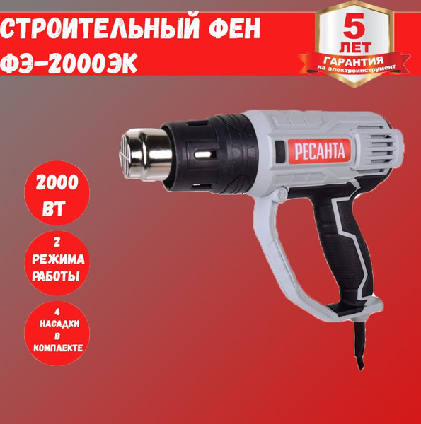 Строительный фен Ресанта ФЭ-2000ЭК - купить по выгодной цене в интернет ...