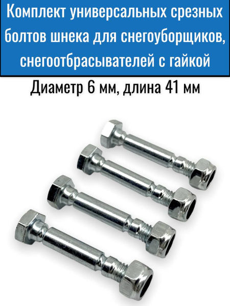 Запчасть для снегоуборщика Комплект универсальных срезных, срывных ...