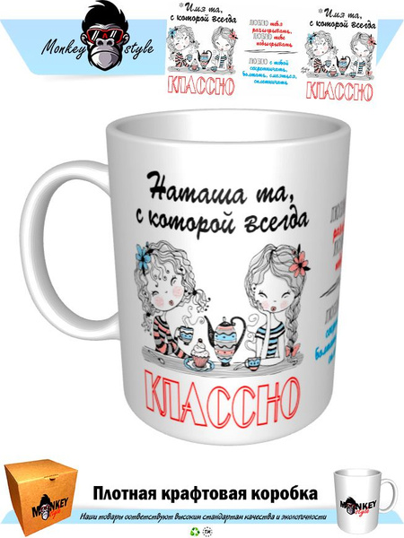 Кружка "Наташа та, с которой всегда классно", 330 мл, 1 шт - купить по ...