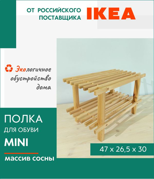 Обувница Полка для обуви деревянная Бюндис Икеа, Сосна, 47x26,5x30 см ...