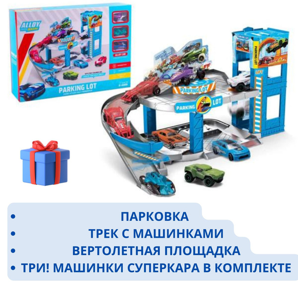 трек с машинками / парковка для машинок , игрушка для мальчика ...