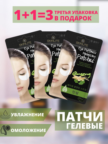 Skinlite Гелевые патчи для глаз, от отеков, антивозрастной уход ...
