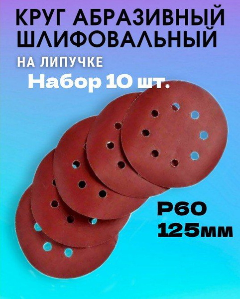 Круг абразивный шлифовальный на липучке 10 ШТ. 125мм Р60, набор, диск ...