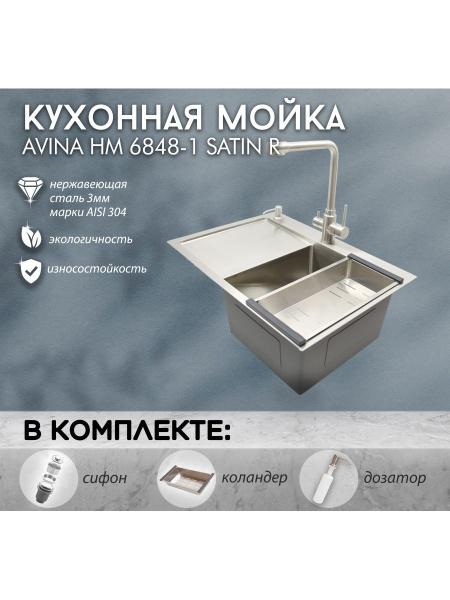 Кухонная мойка из нержавеющей стали AVINA 68х48*23см SATIN R толщина ...