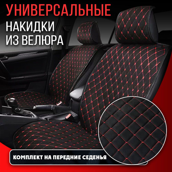 накидки на сиденья автомобиля, чехлы для автомобильных сидений ВЕЛЮР ...