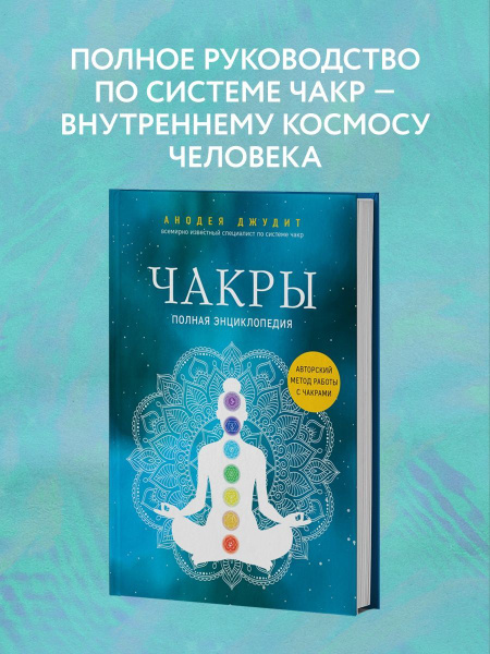 Чакры. Полная энциклопедия - купить с доставкой по выгодным ценам в ...
