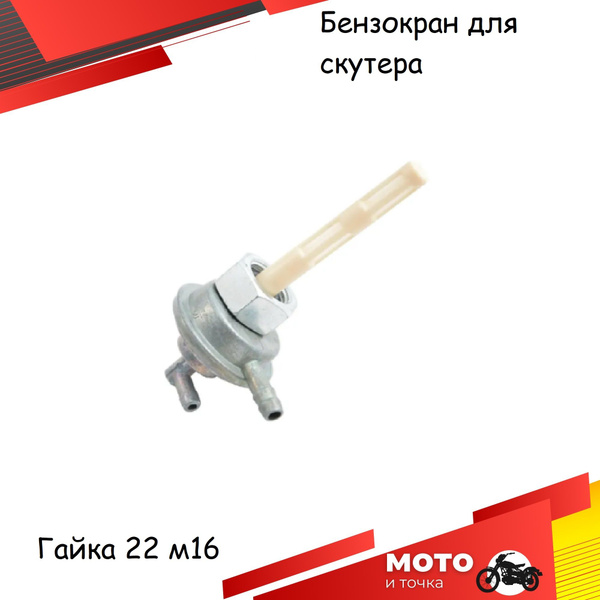 Клапан вакуумный (кран топливный) / бензокран для скутера вкручиваемый ...
