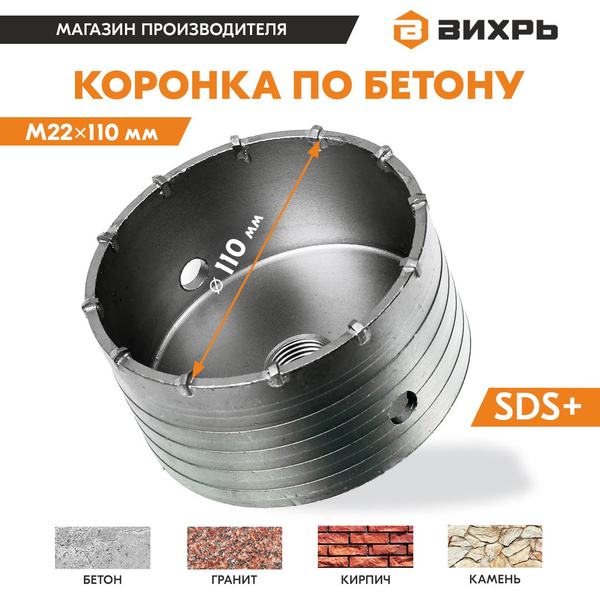Коронка сверлильная по бетону Вихрь, М22 х 110 мм для перфоратора / по ...