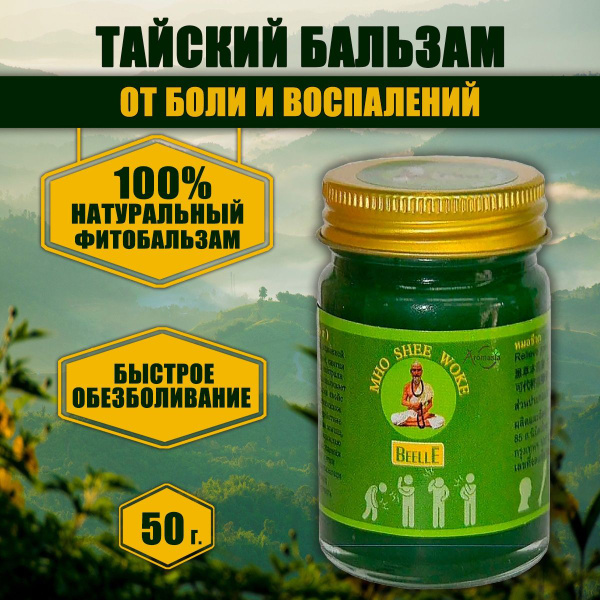 Mho Shee Woke Зелёный Бальзам масло для ухода за кожей тайский ...