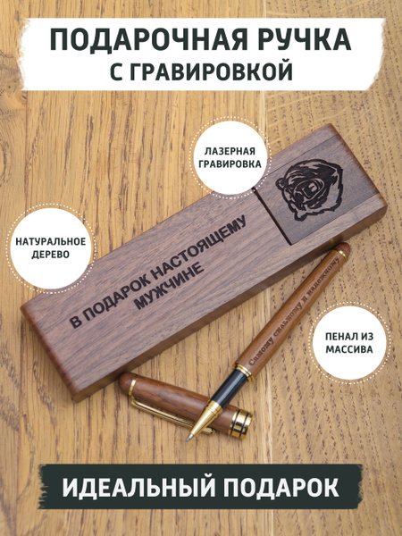 Ручка из дерева в подарок мужу и папе с гравировкой Настоящему мужчине ...