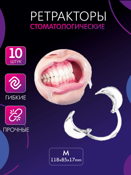 StomShoper Ретрактор стоматологический, 10шт - купить с доставкой по ...