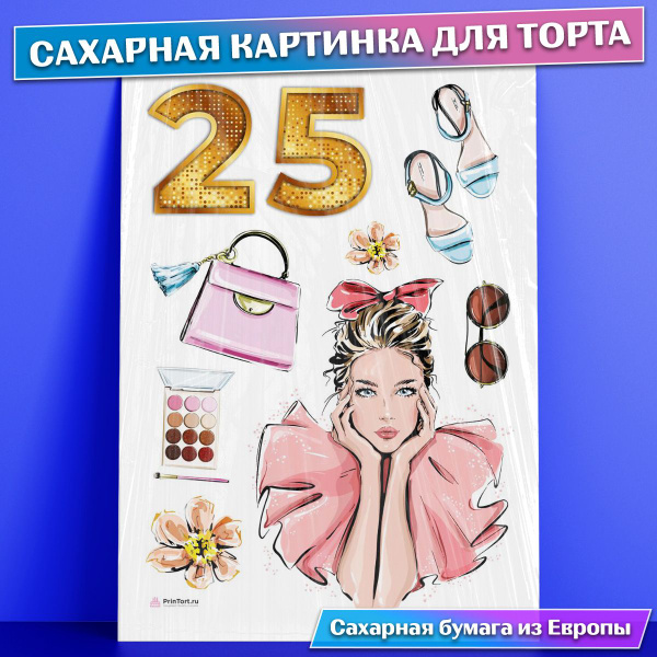 Сахарная съедобная картинка для торта Юбилей Девушке 25 , съедобная ...