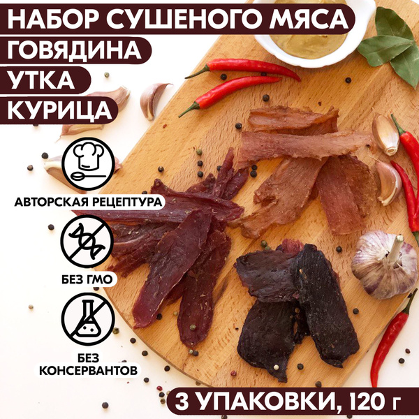Вяленое мясо набор 3 уп. ГОВЯДИНА, УТКА, КУРИЦА, 120 гр. Сушеное мясо ...